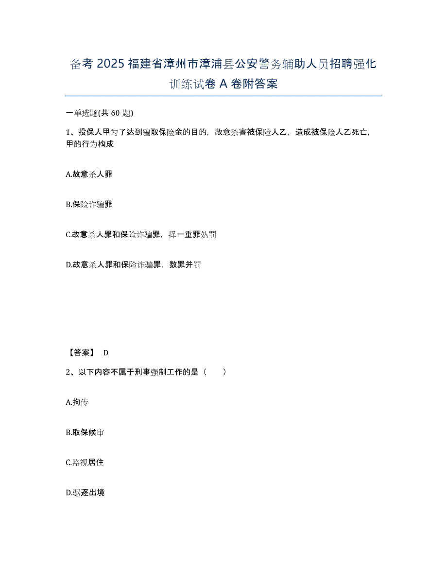 备考2025福建省漳州市漳浦县公安警务辅助人员招聘强化训练试卷A卷附答案_第1页