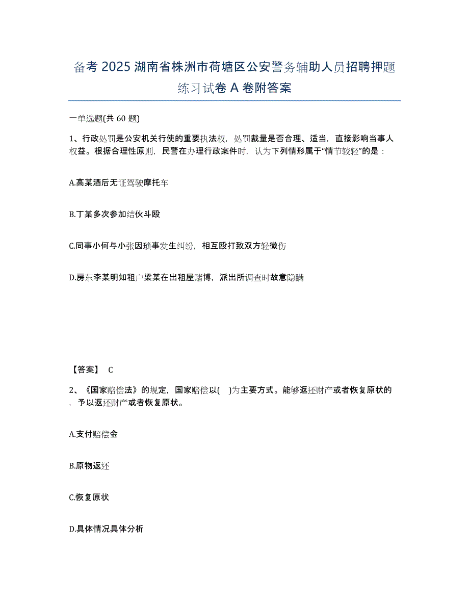 备考2025湖南省株洲市荷塘区公安警务辅助人员招聘押题练习试卷A卷附答案_第1页