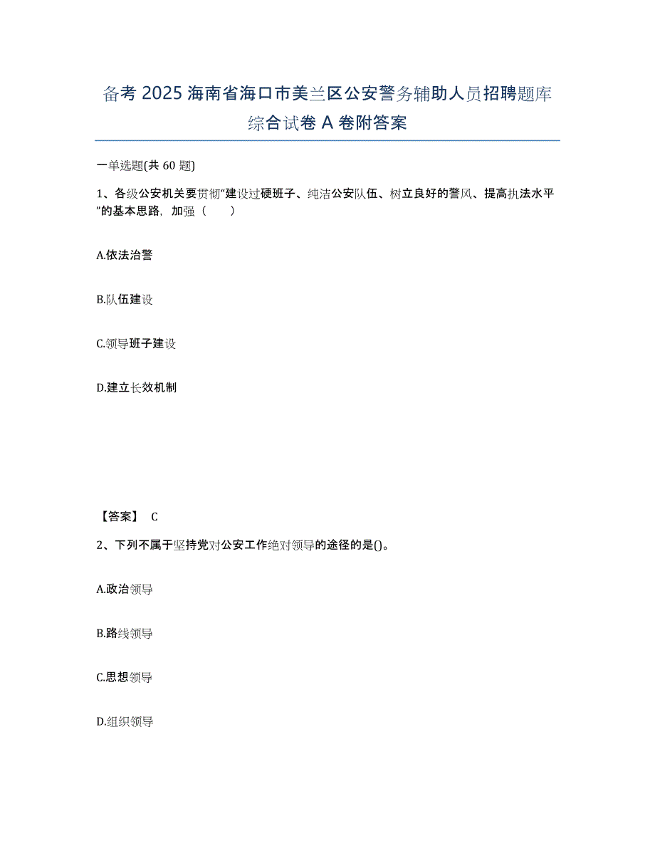 备考2025海南省海口市美兰区公安警务辅助人员招聘题库综合试卷A卷附答案_第1页