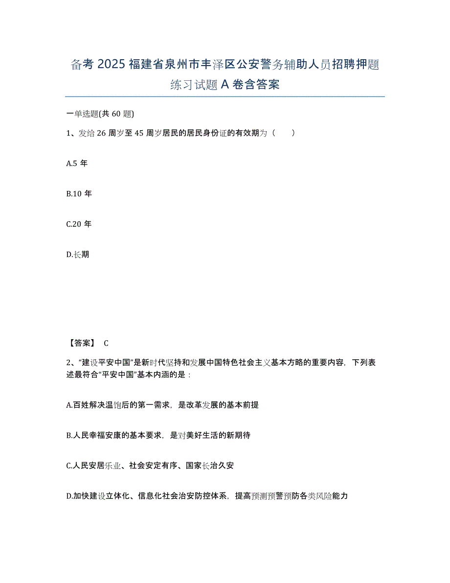 备考2025福建省泉州市丰泽区公安警务辅助人员招聘押题练习试题A卷含答案_第1页