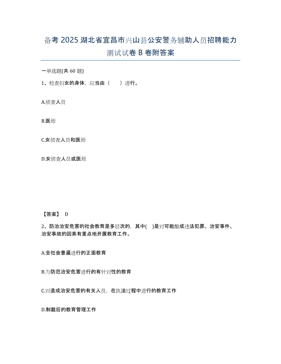 备考2025湖北省宜昌市兴山县公安警务辅助人员招聘能力测试试卷B卷附答案_第1页