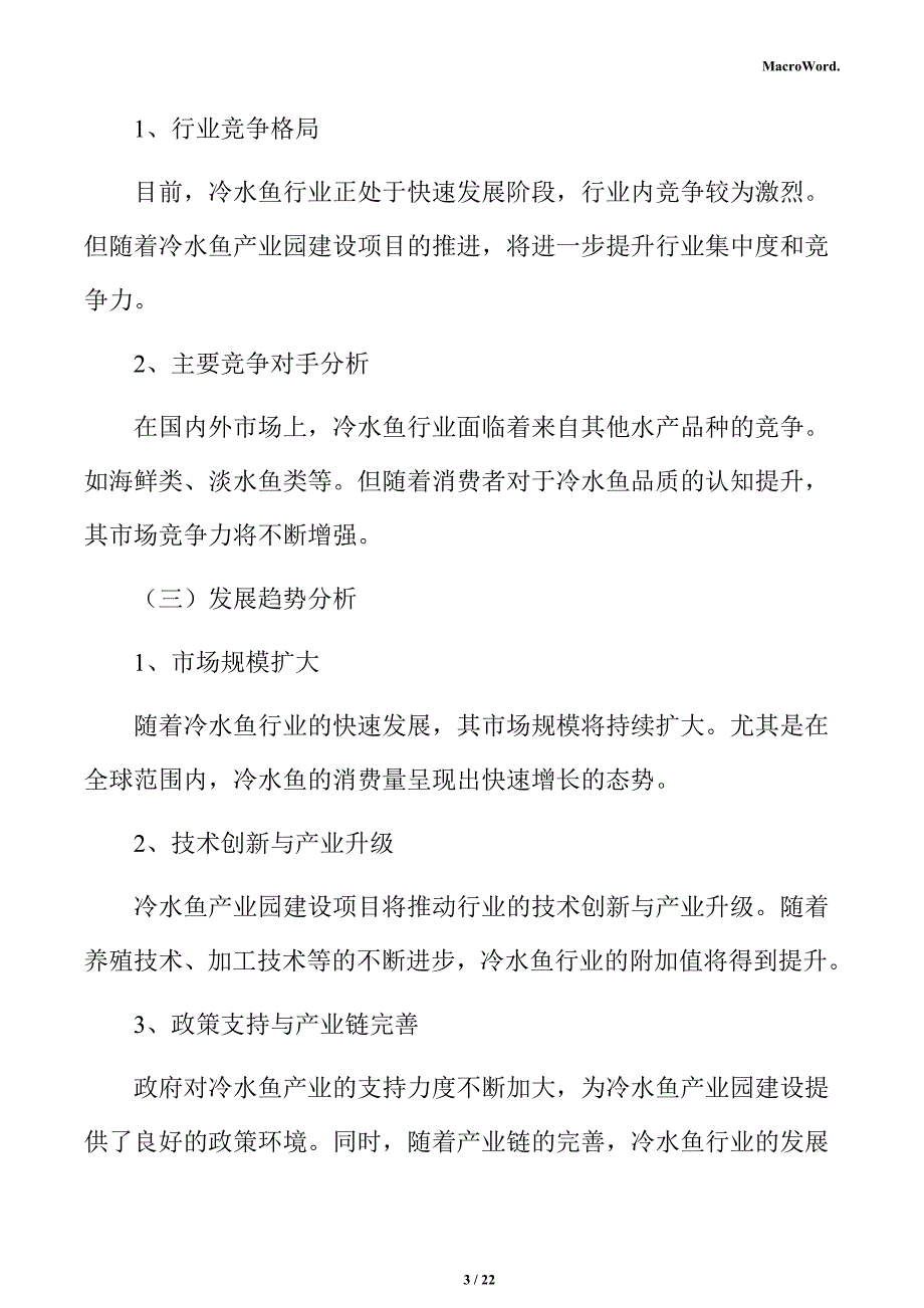 冷水鱼产业园建设项目盈利能力分析报告_第3页