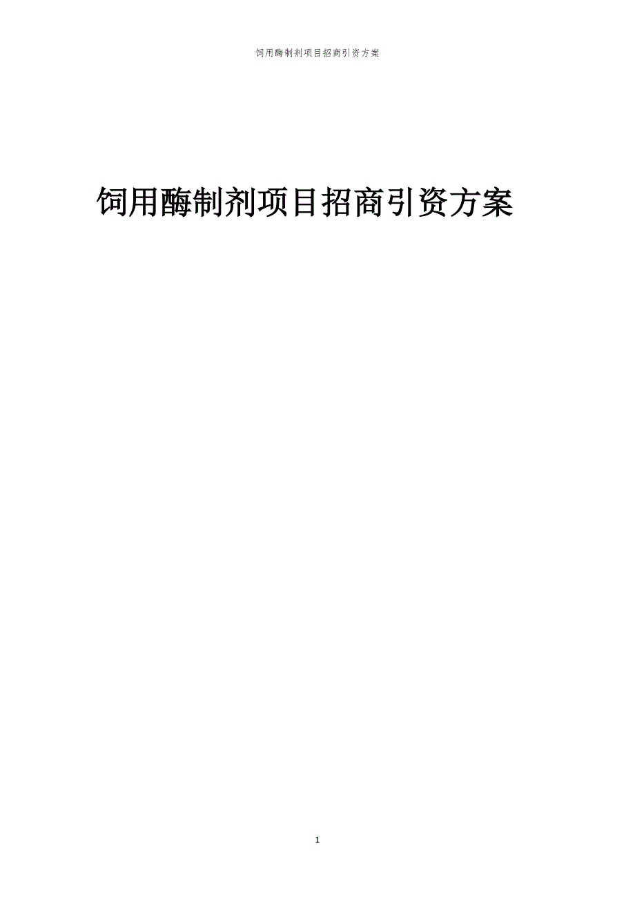 2023年饲用酶制剂项目招商引资方案_第1页