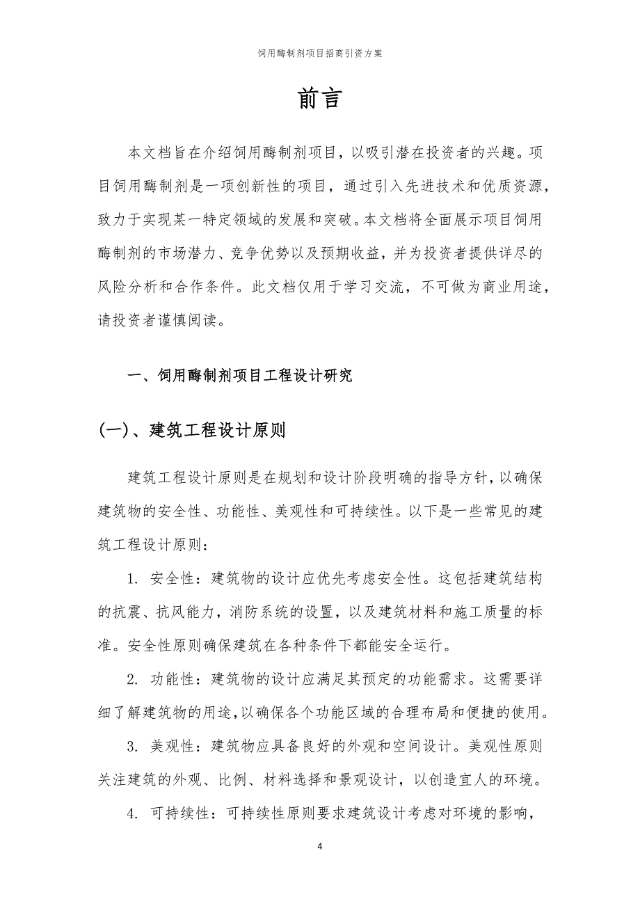 2023年饲用酶制剂项目招商引资方案_第4页