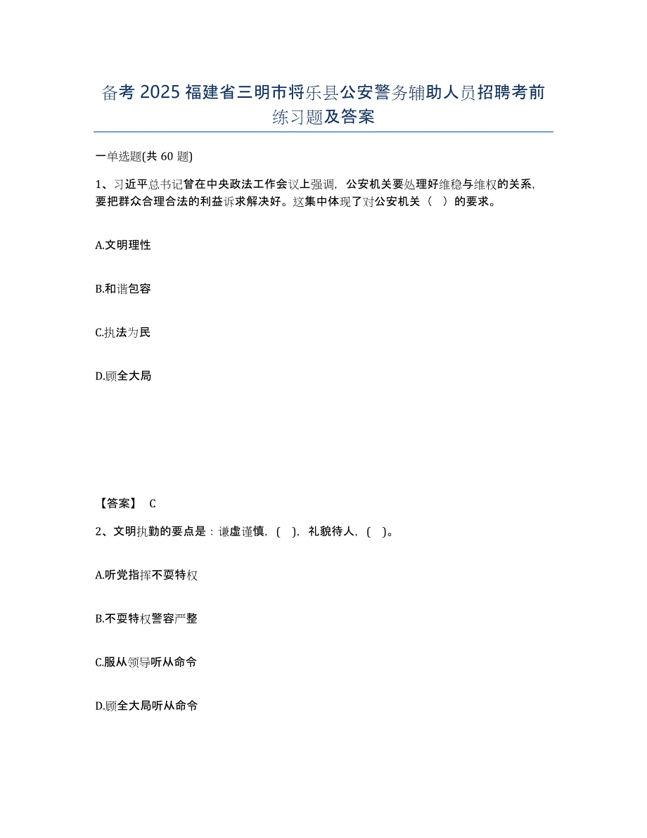 备考2025福建省三明市将乐县公安警务辅助人员招聘考前练习题及答案_第1页