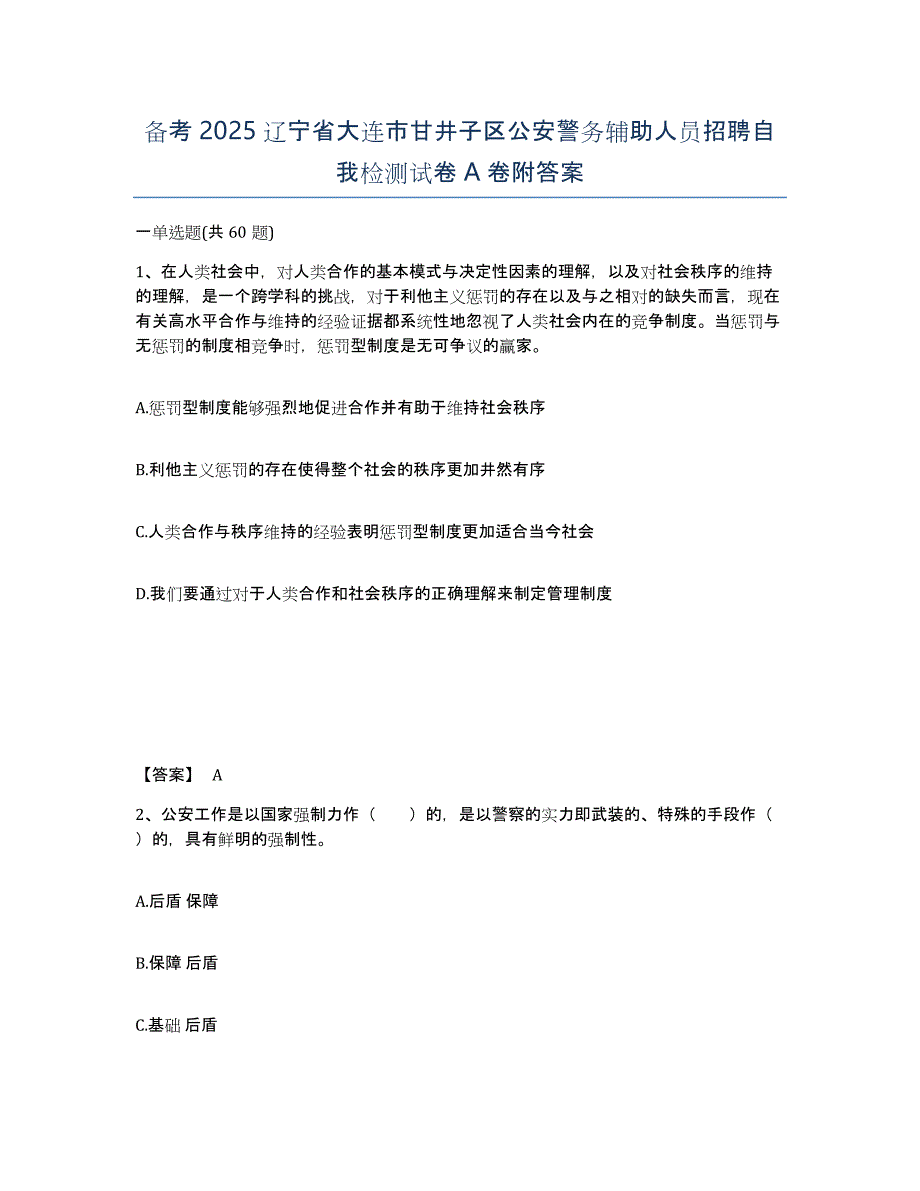 备考2025辽宁省大连市甘井子区公安警务辅助人员招聘自我检测试卷A卷附答案_第1页