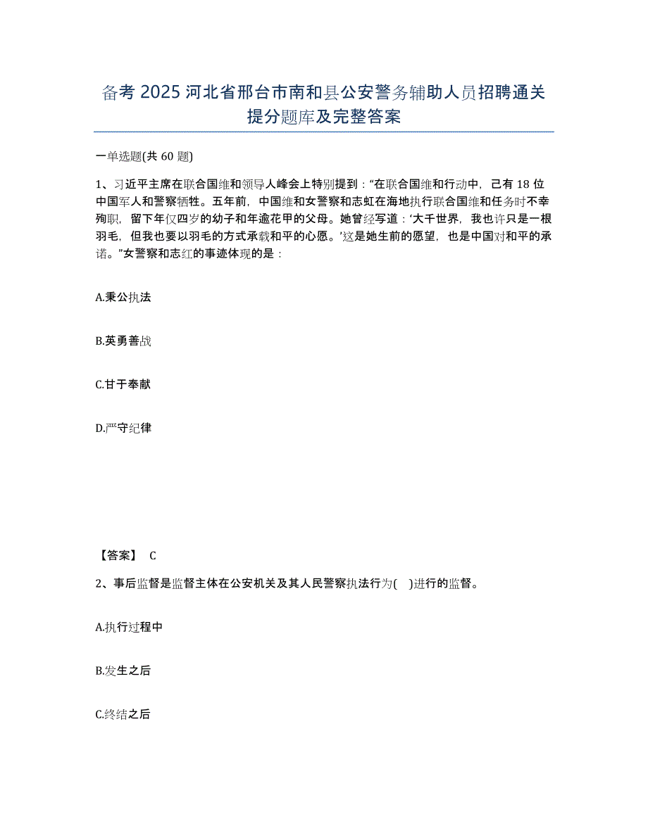 备考2025河北省邢台市南和县公安警务辅助人员招聘通关提分题库及完整答案_第1页