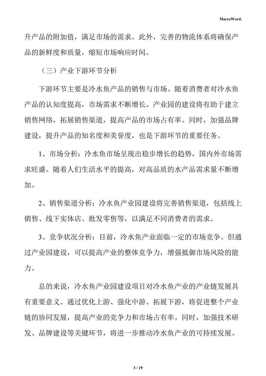 冷水鱼生产加工项目运营管理_第3页