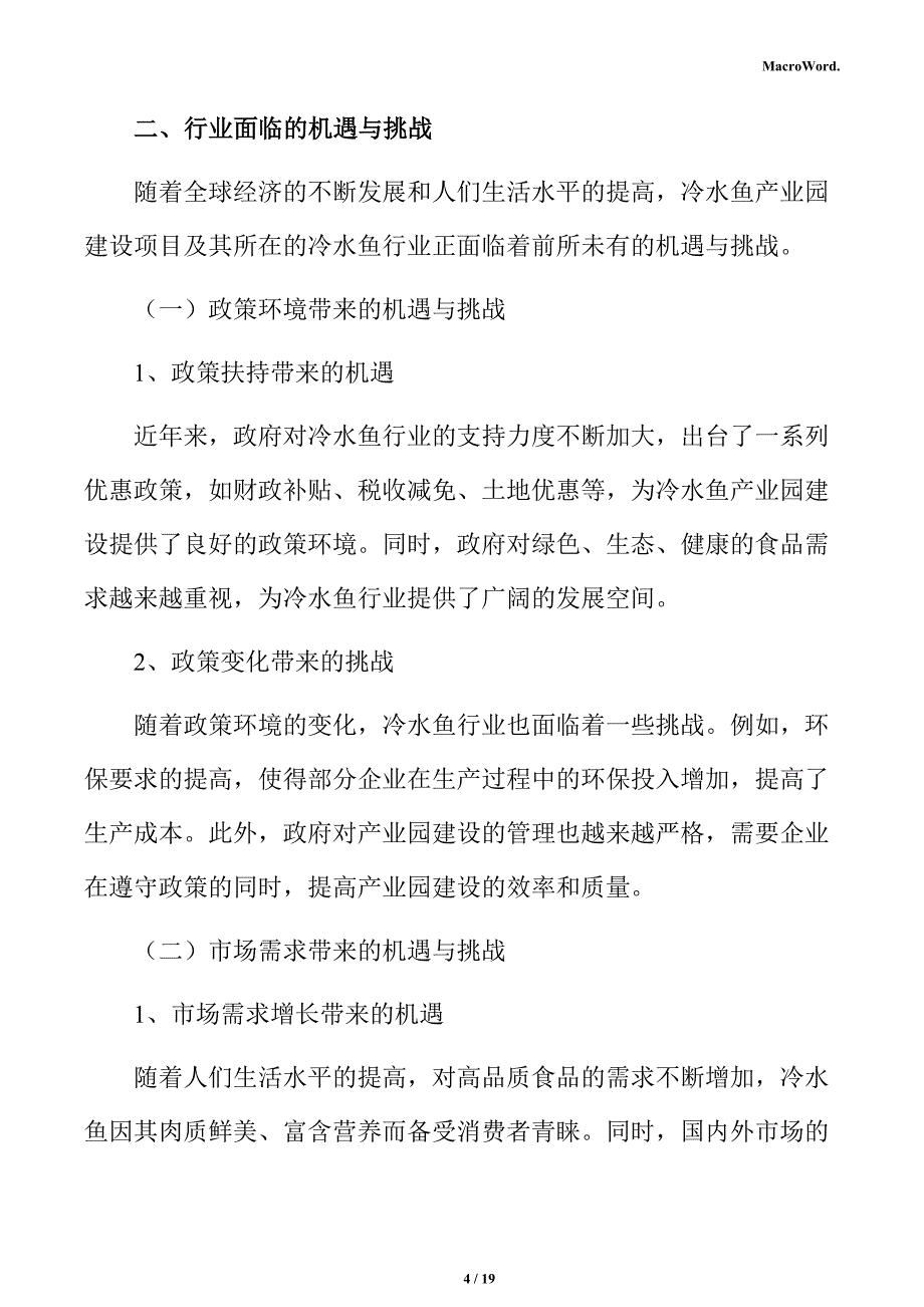 冷水鱼生产加工项目运营管理_第4页