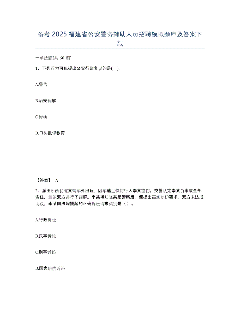 备考2025福建省公安警务辅助人员招聘模拟题库及答案下载_第1页