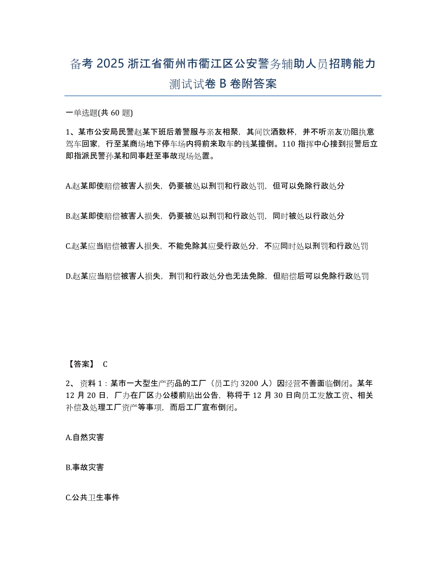 备考2025浙江省衢州市衢江区公安警务辅助人员招聘能力测试试卷B卷附答案_第1页