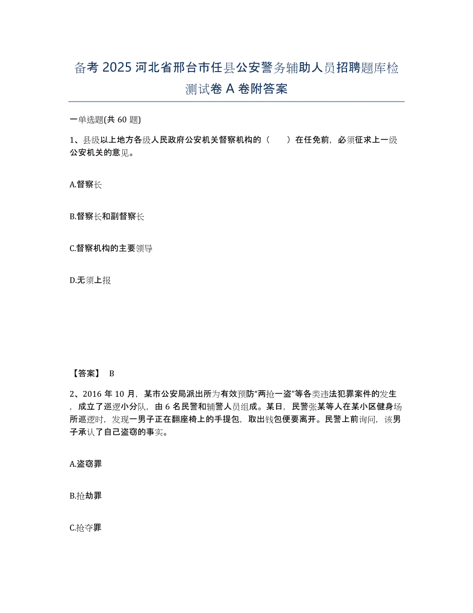 备考2025河北省邢台市任县公安警务辅助人员招聘题库检测试卷A卷附答案_第1页