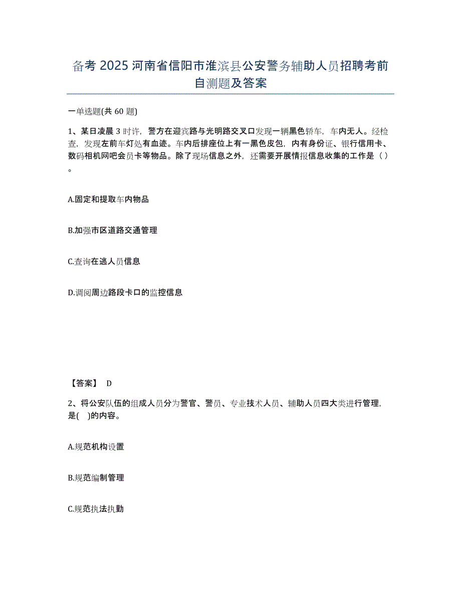 备考2025河南省信阳市淮滨县公安警务辅助人员招聘考前自测题及答案_第1页