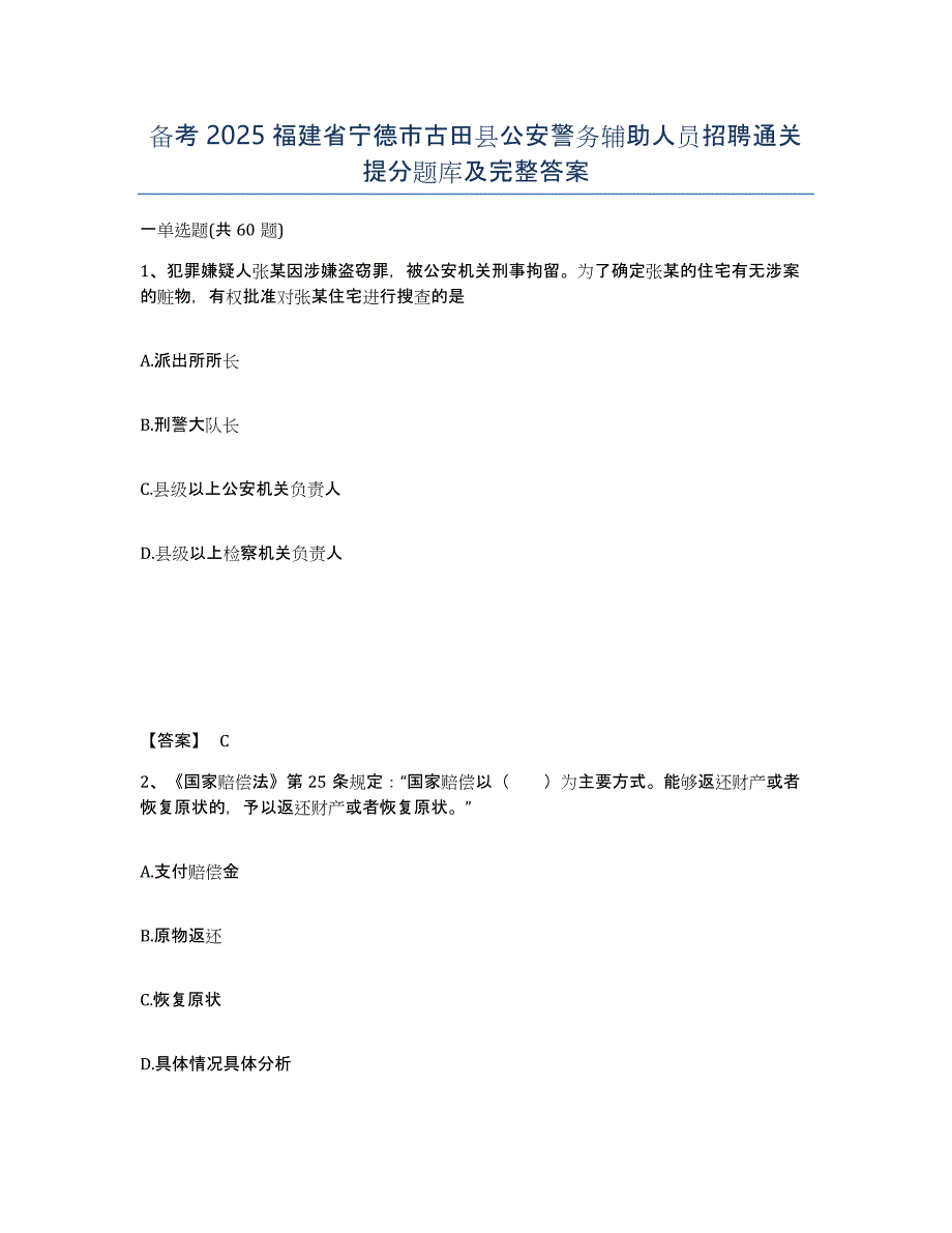 备考2025福建省宁德市古田县公安警务辅助人员招聘通关提分题库及完整答案_第1页