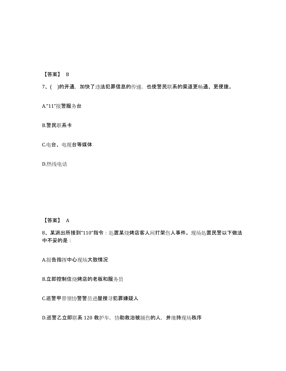 备考2025福建省宁德市古田县公安警务辅助人员招聘通关提分题库及完整答案_第4页