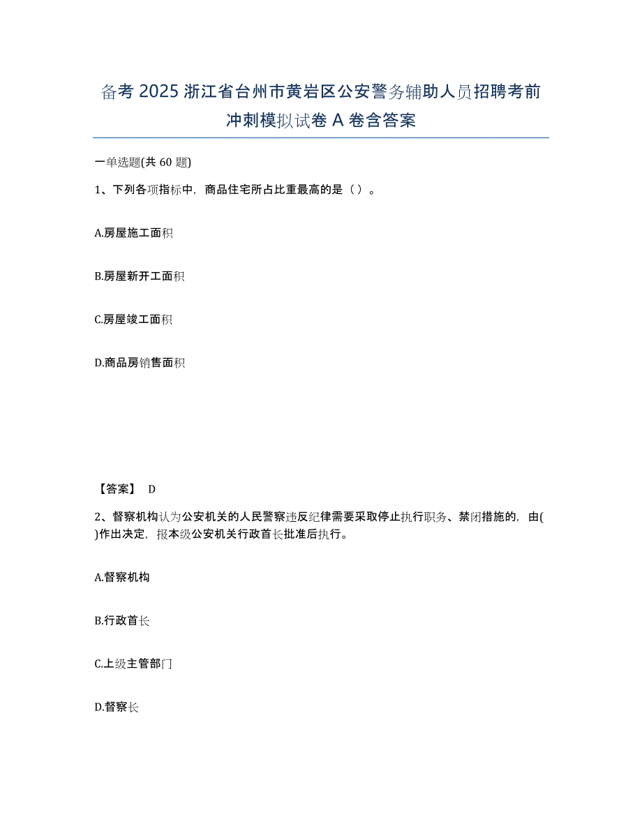 备考2025浙江省台州市黄岩区公安警务辅助人员招聘考前冲刺模拟试卷A卷含答案_第1页