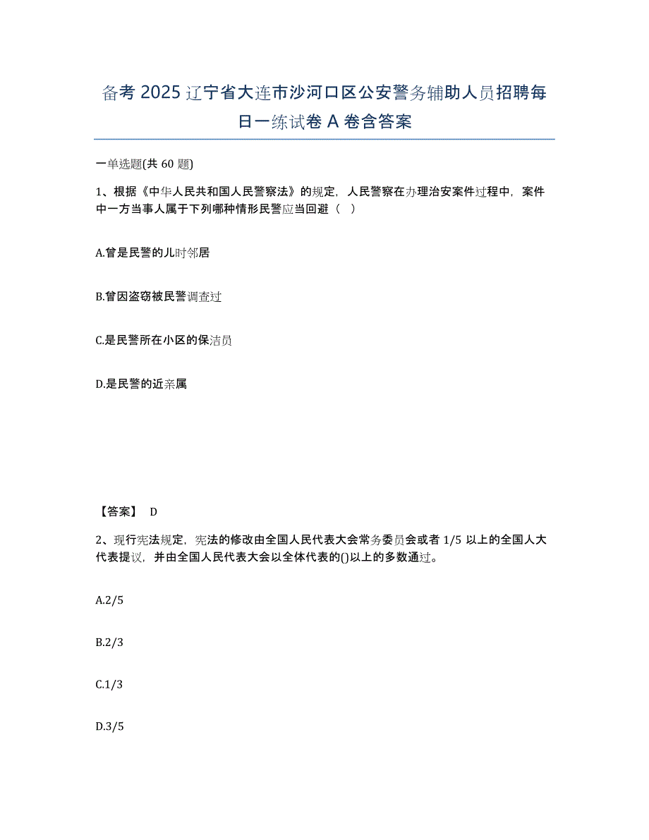 备考2025辽宁省大连市沙河口区公安警务辅助人员招聘每日一练试卷A卷含答案_第1页