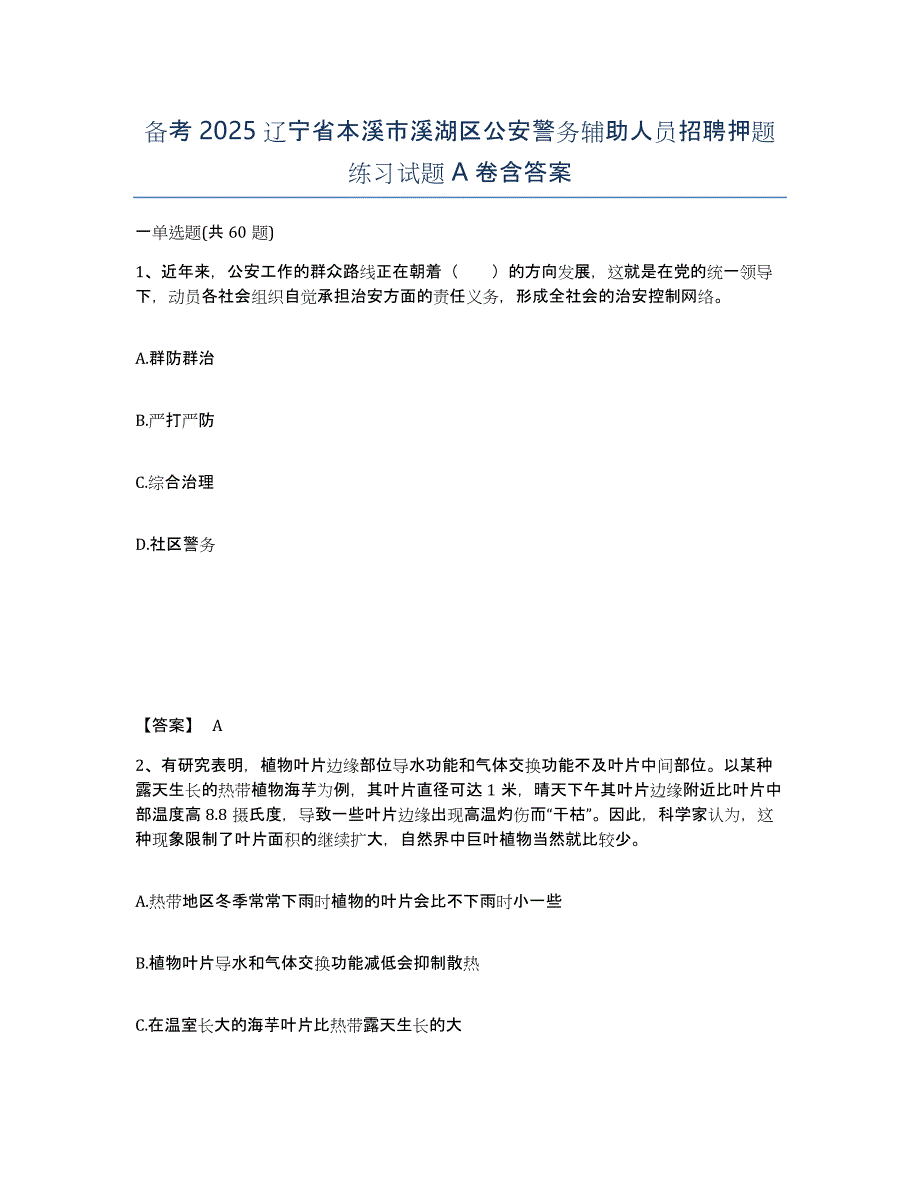 备考2025辽宁省本溪市溪湖区公安警务辅助人员招聘押题练习试题A卷含答案_第1页