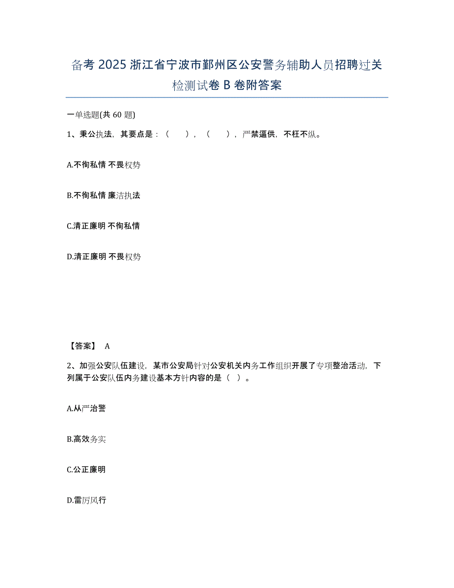 备考2025浙江省宁波市鄞州区公安警务辅助人员招聘过关检测试卷B卷附答案_第1页