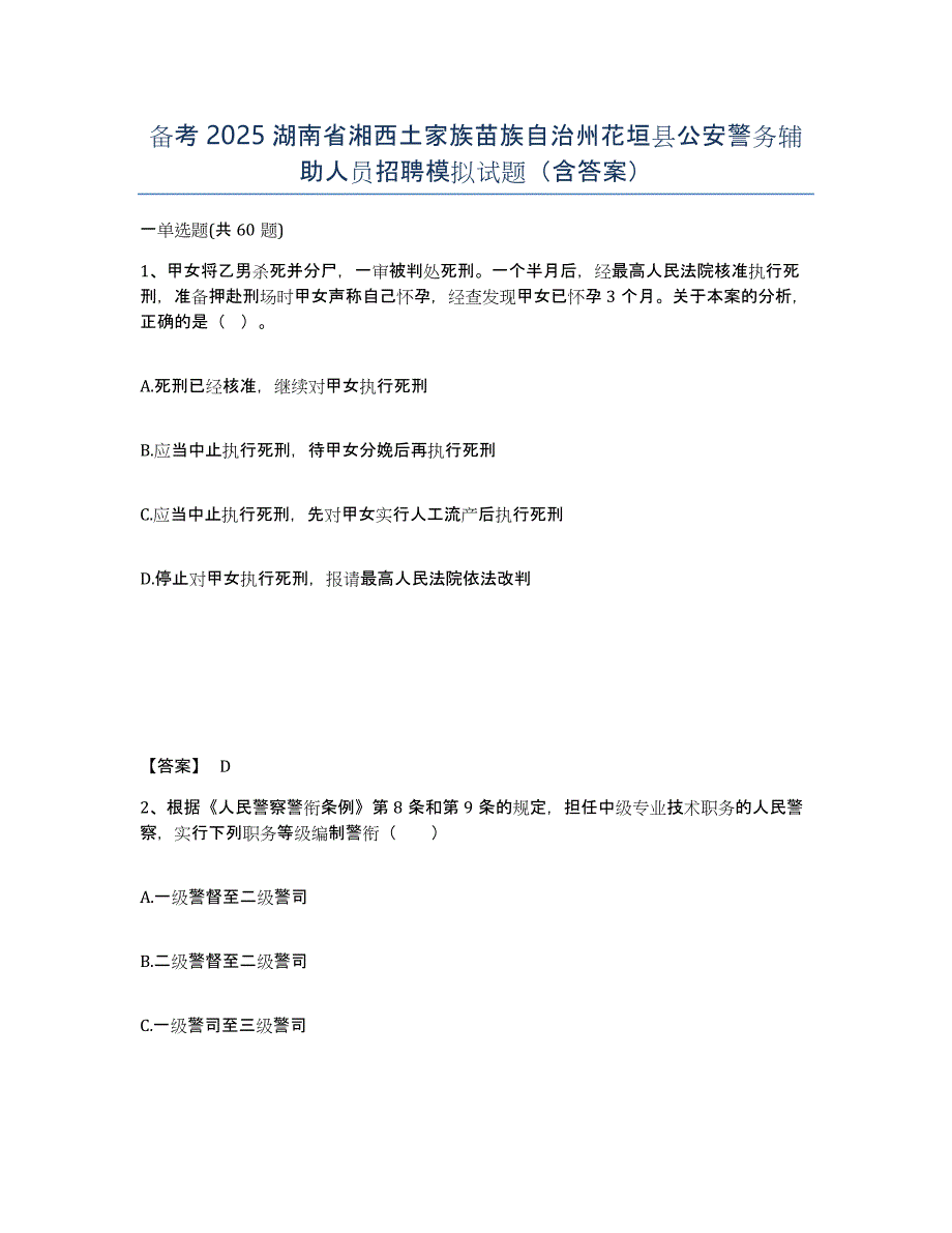 备考2025湖南省湘西土家族苗族自治州花垣县公安警务辅助人员招聘模拟试题（含答案）_第1页