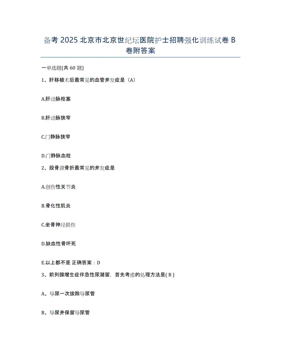 备考2025北京市北京世纪坛医院护士招聘强化训练试卷B卷附答案_第1页