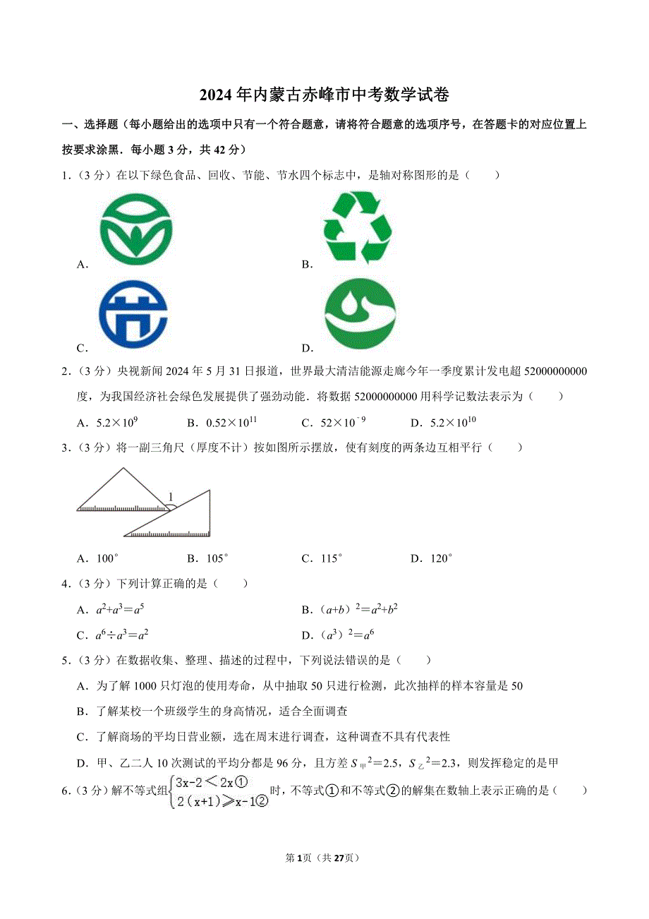 2024年内蒙古赤峰市中考数学试卷_第1页