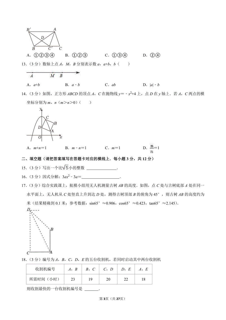 2024年内蒙古赤峰市中考数学试卷_第3页