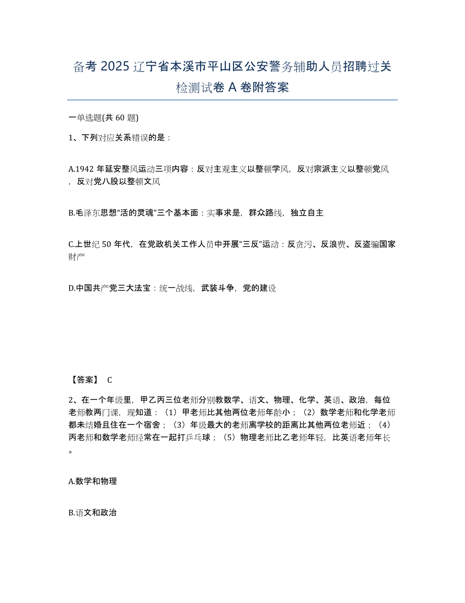 备考2025辽宁省本溪市平山区公安警务辅助人员招聘过关检测试卷A卷附答案_第1页