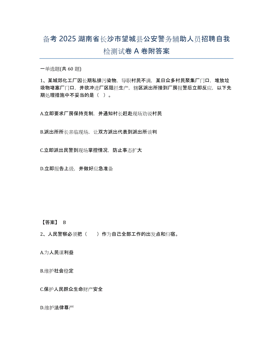 备考2025湖南省长沙市望城县公安警务辅助人员招聘自我检测试卷A卷附答案_第1页