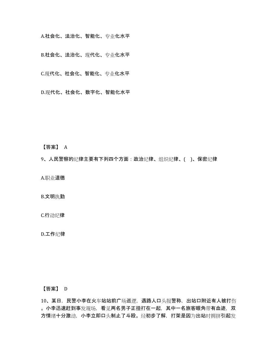 备考2025湖南省长沙市望城县公安警务辅助人员招聘自我检测试卷A卷附答案_第5页