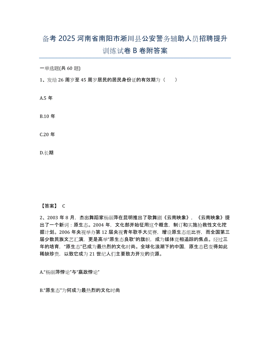 备考2025河南省南阳市淅川县公安警务辅助人员招聘提升训练试卷B卷附答案_第1页