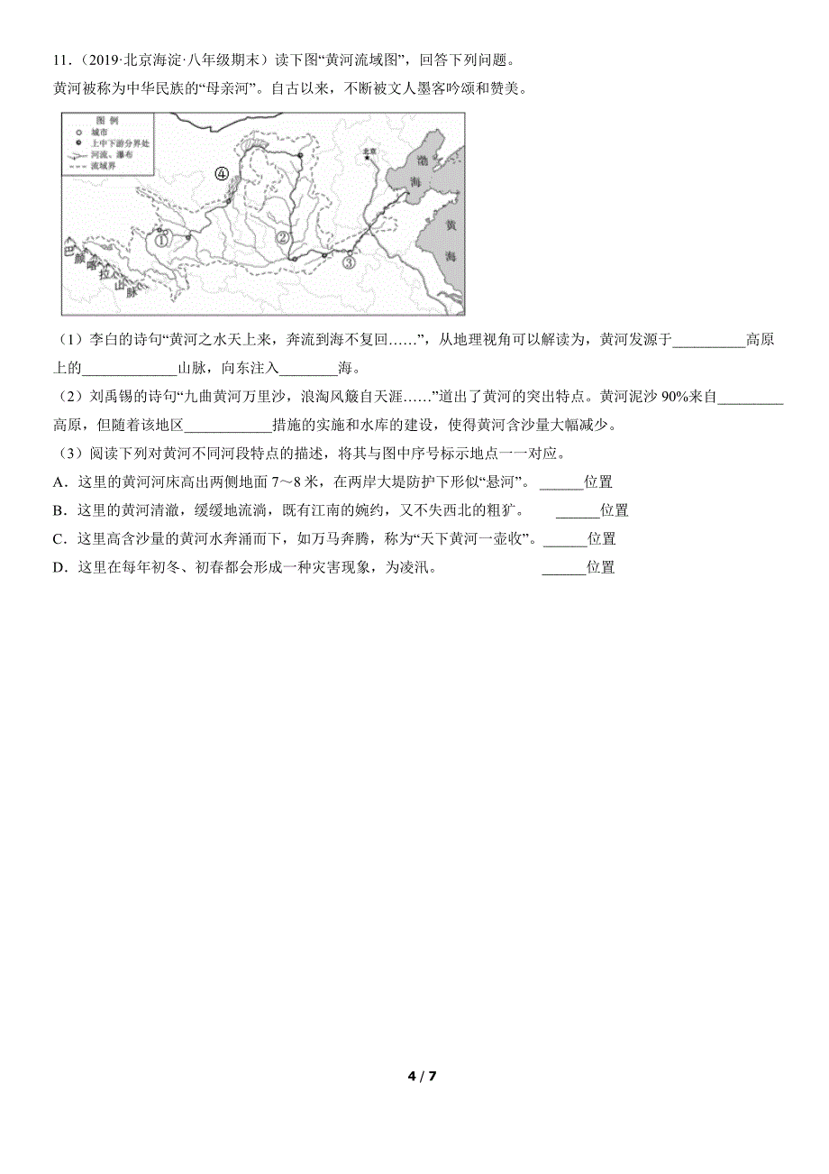 2019年-2021年北京重点区初二（上）期末地理试卷汇编：河流_第4页
