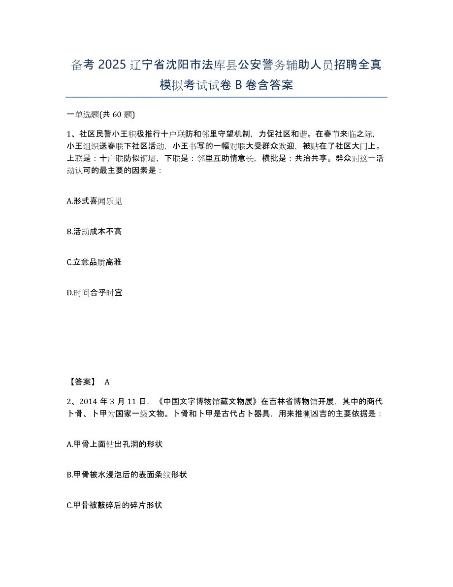 备考2025辽宁省沈阳市法库县公安警务辅助人员招聘全真模拟考试试卷B卷含答案_第1页