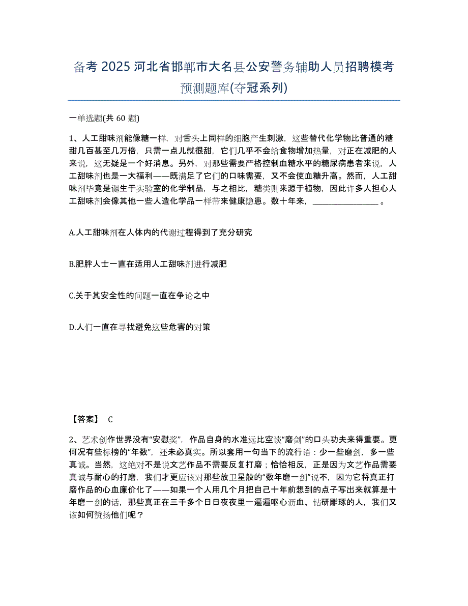 备考2025河北省邯郸市大名县公安警务辅助人员招聘模考预测题库(夺冠系列)_第1页