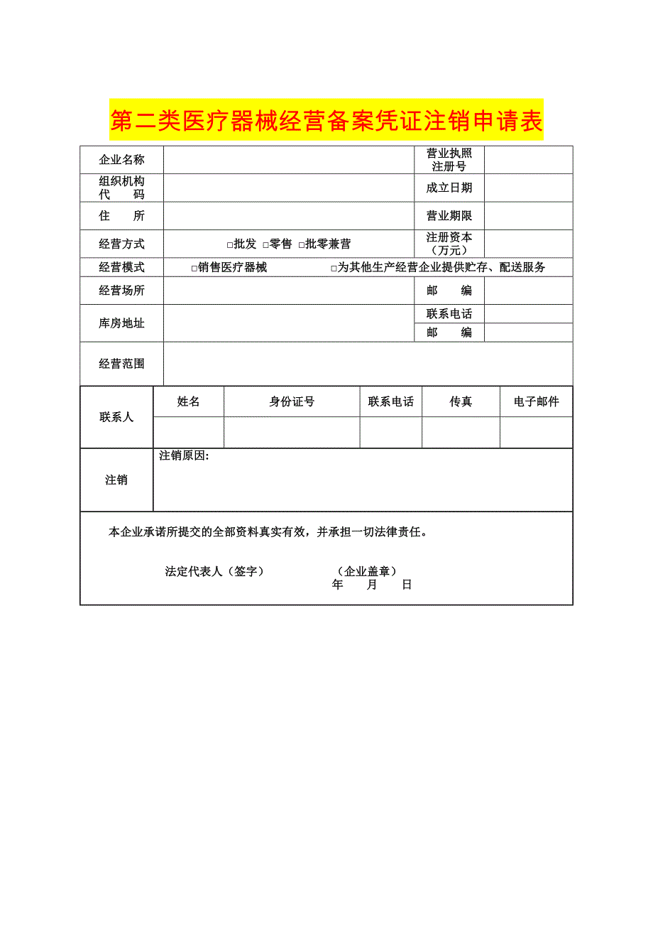 第二类医疗器械经营备案凭证注销申请表模板（医疗器械经营备案注销）_第1页