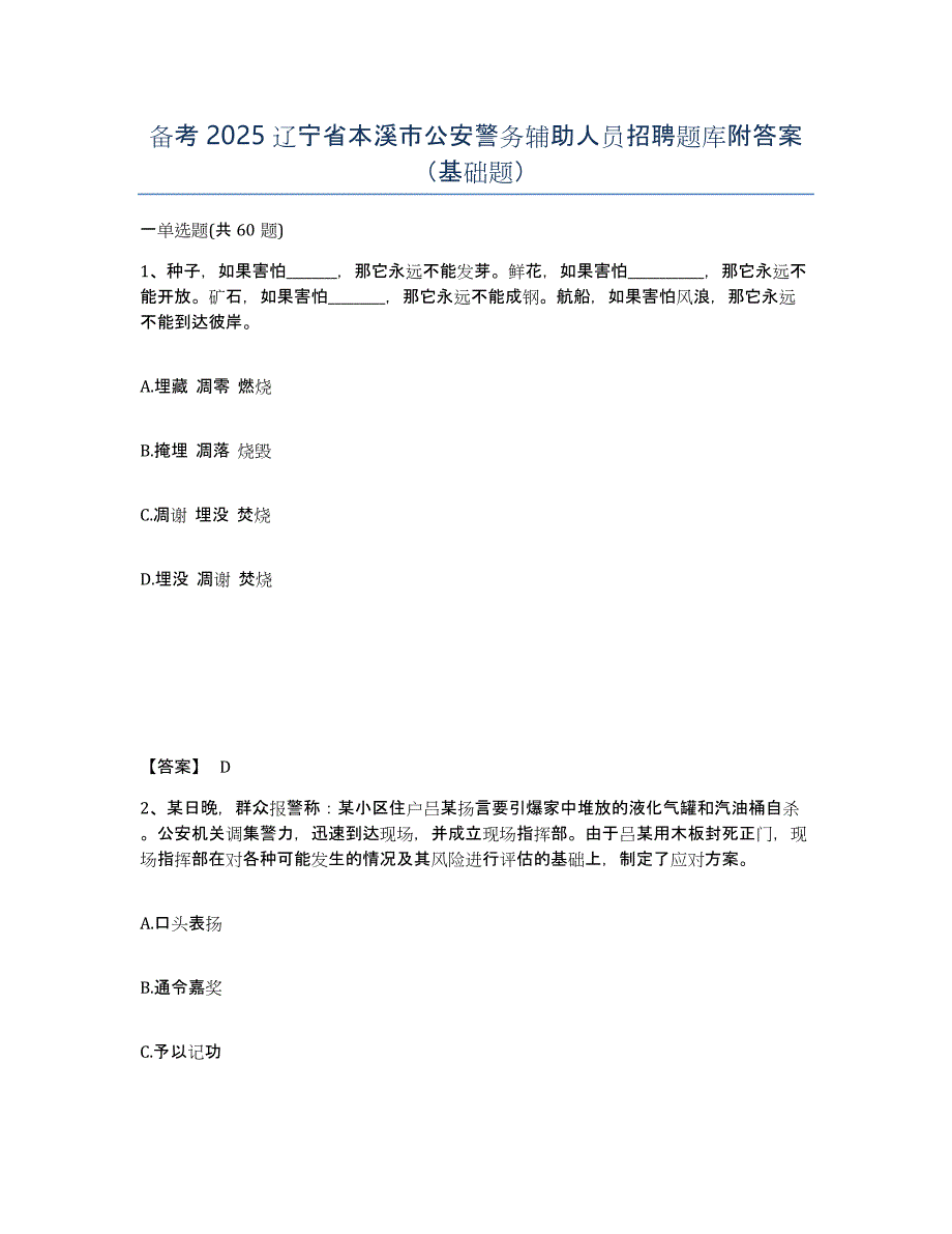 备考2025辽宁省本溪市公安警务辅助人员招聘题库附答案（基础题）_第1页