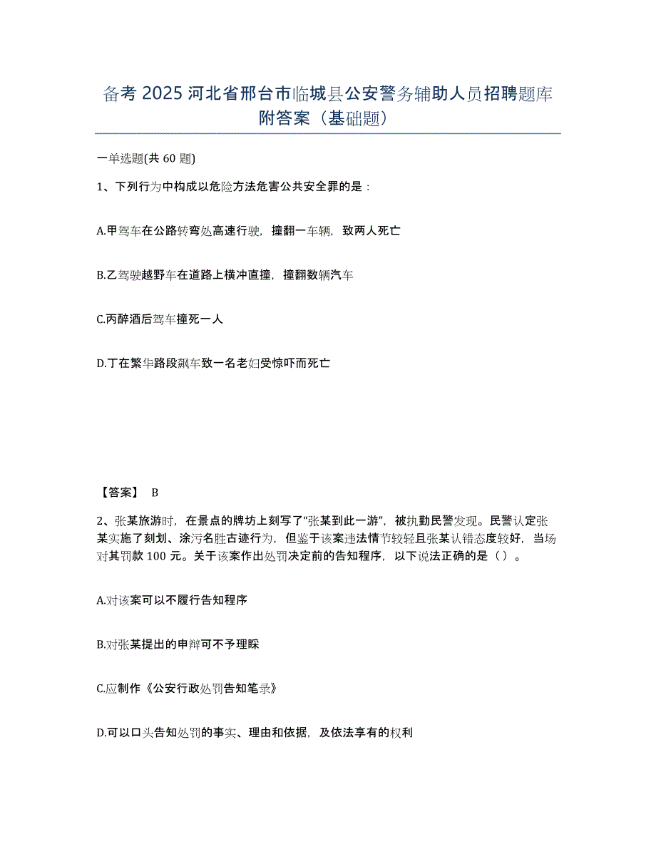 备考2025河北省邢台市临城县公安警务辅助人员招聘题库附答案（基础题）_第1页