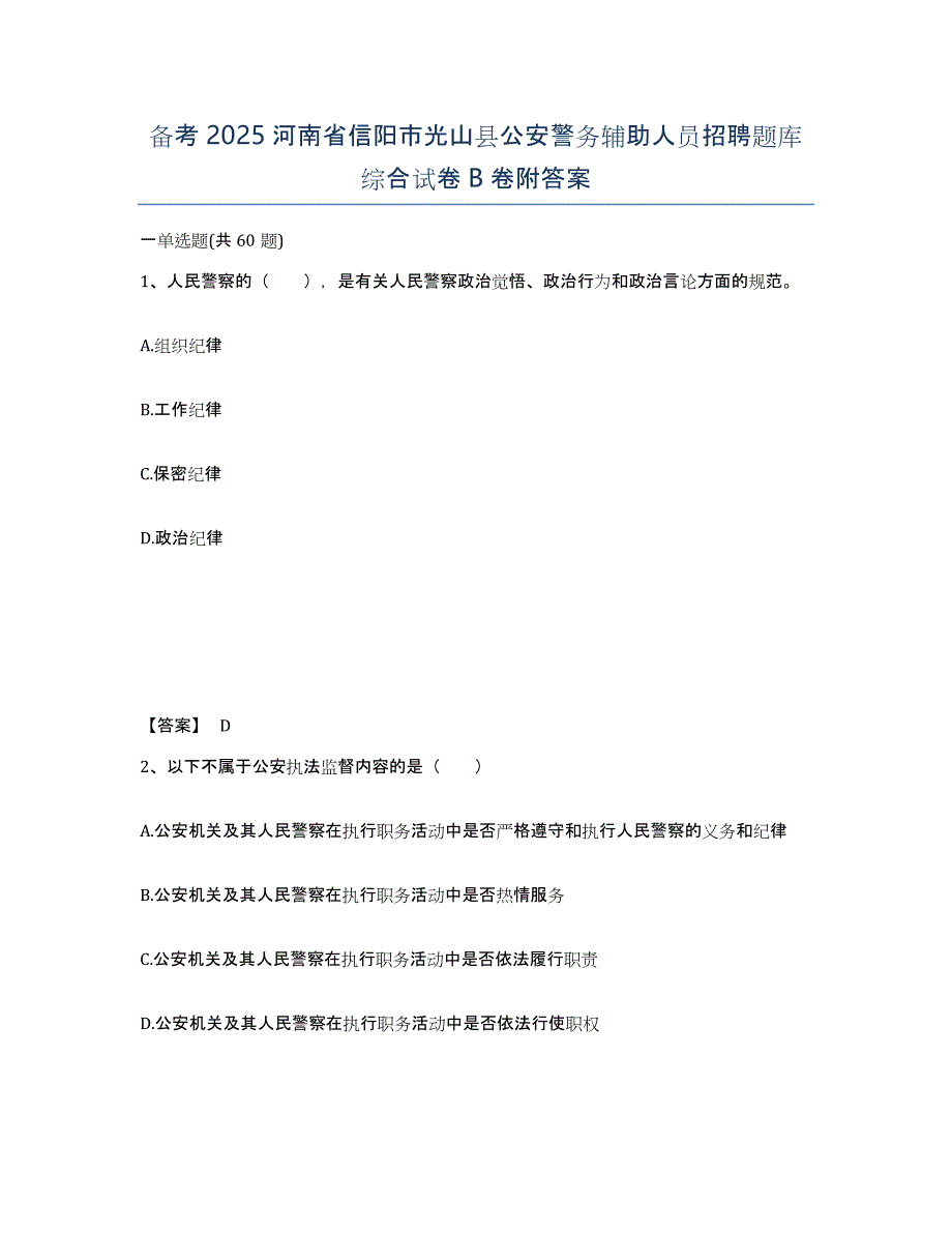 备考2025河南省信阳市光山县公安警务辅助人员招聘题库综合试卷B卷附答案_第1页