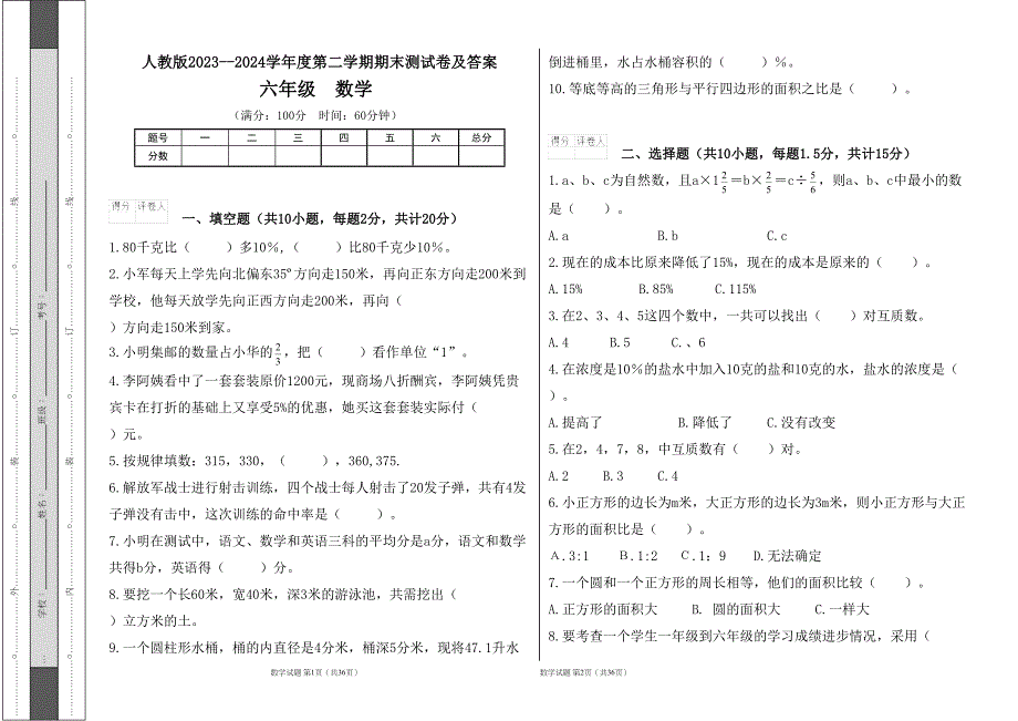 人教版2023--2024学年度第二学期小学六年级数学期末测试卷（含答案）（含五套题）10_第1页