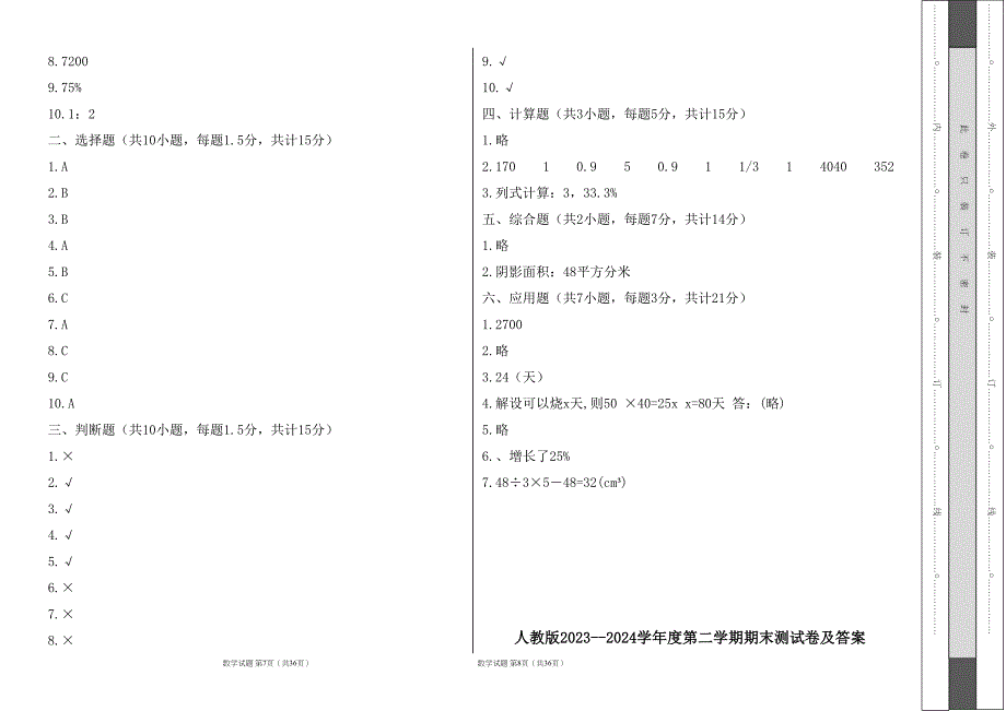 人教版2023--2024学年度第二学期小学六年级数学期末测试卷（含答案）（含五套题）10_第4页