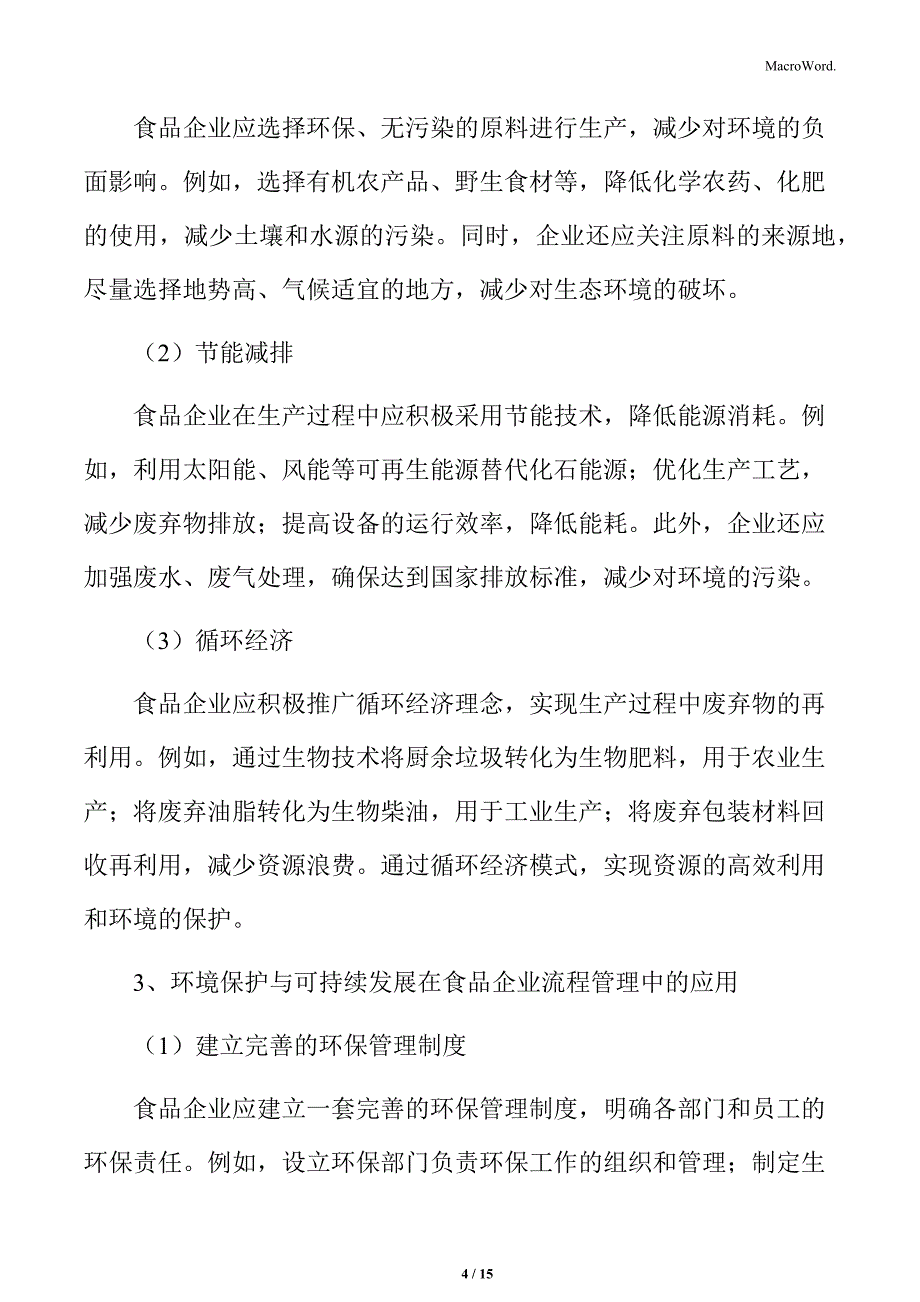 食品企业产品开发与流程管理专题研究：环境保护与可持续发展_第4页