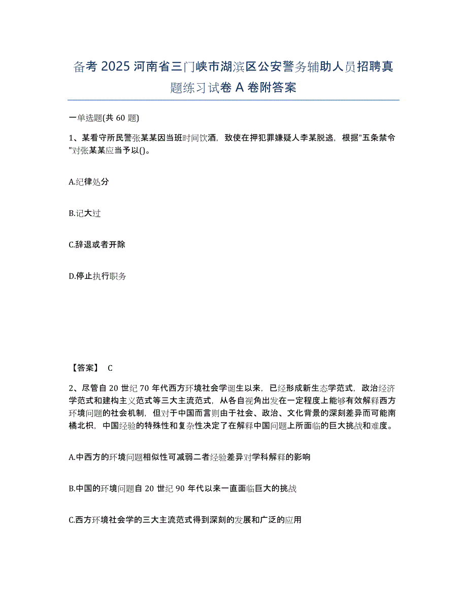 备考2025河南省三门峡市湖滨区公安警务辅助人员招聘真题练习试卷A卷附答案_第1页