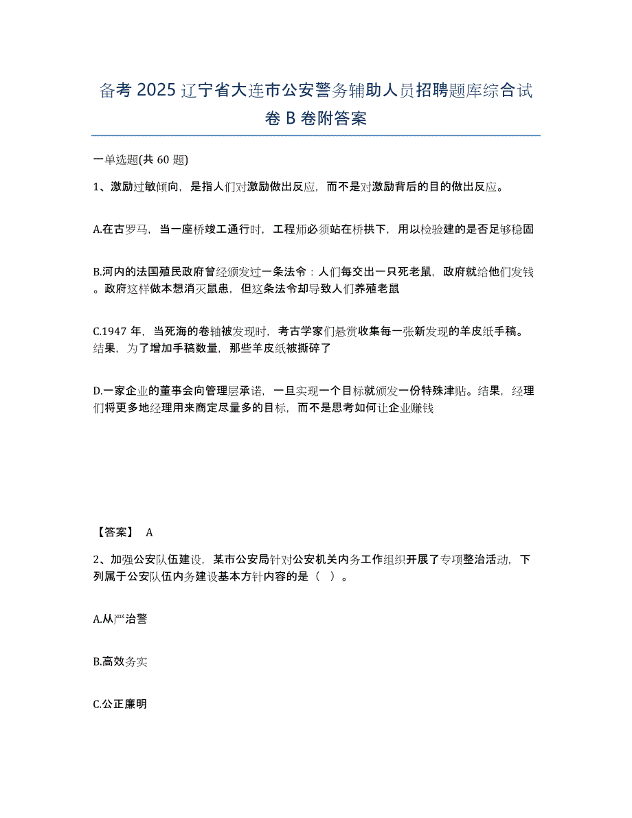 备考2025辽宁省大连市公安警务辅助人员招聘题库综合试卷B卷附答案_第1页