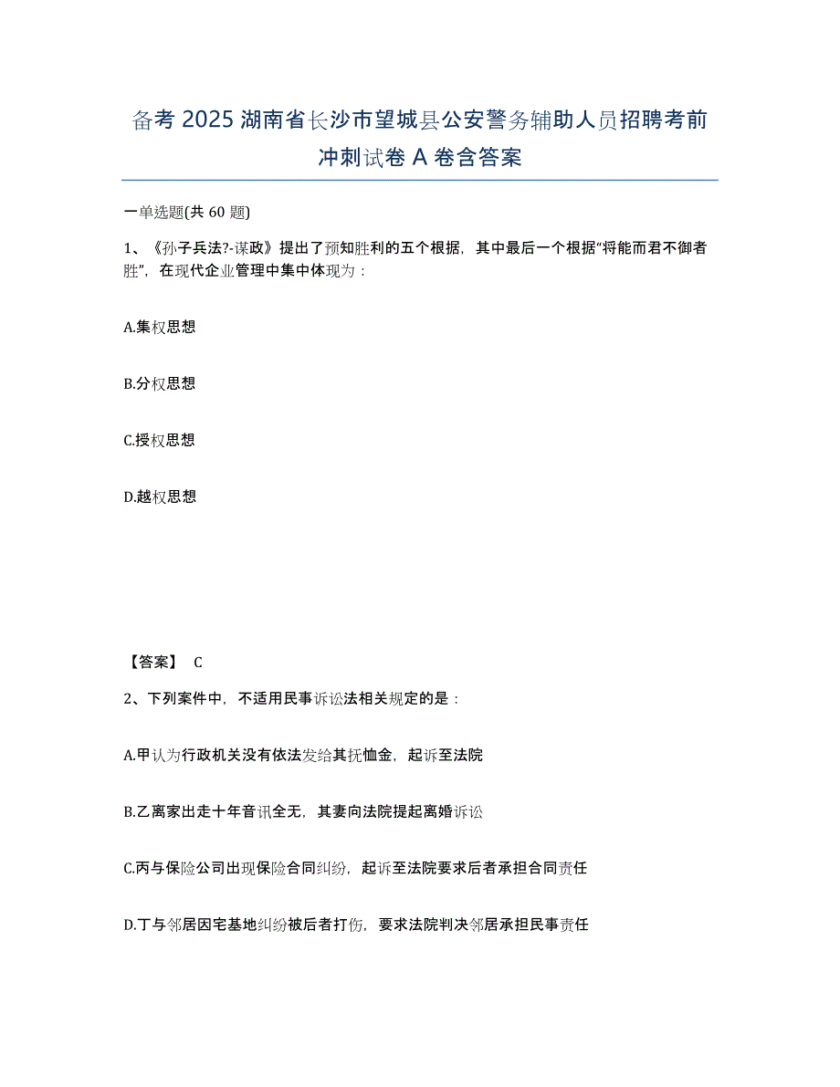 备考2025湖南省长沙市望城县公安警务辅助人员招聘考前冲刺试卷A卷含答案_第1页