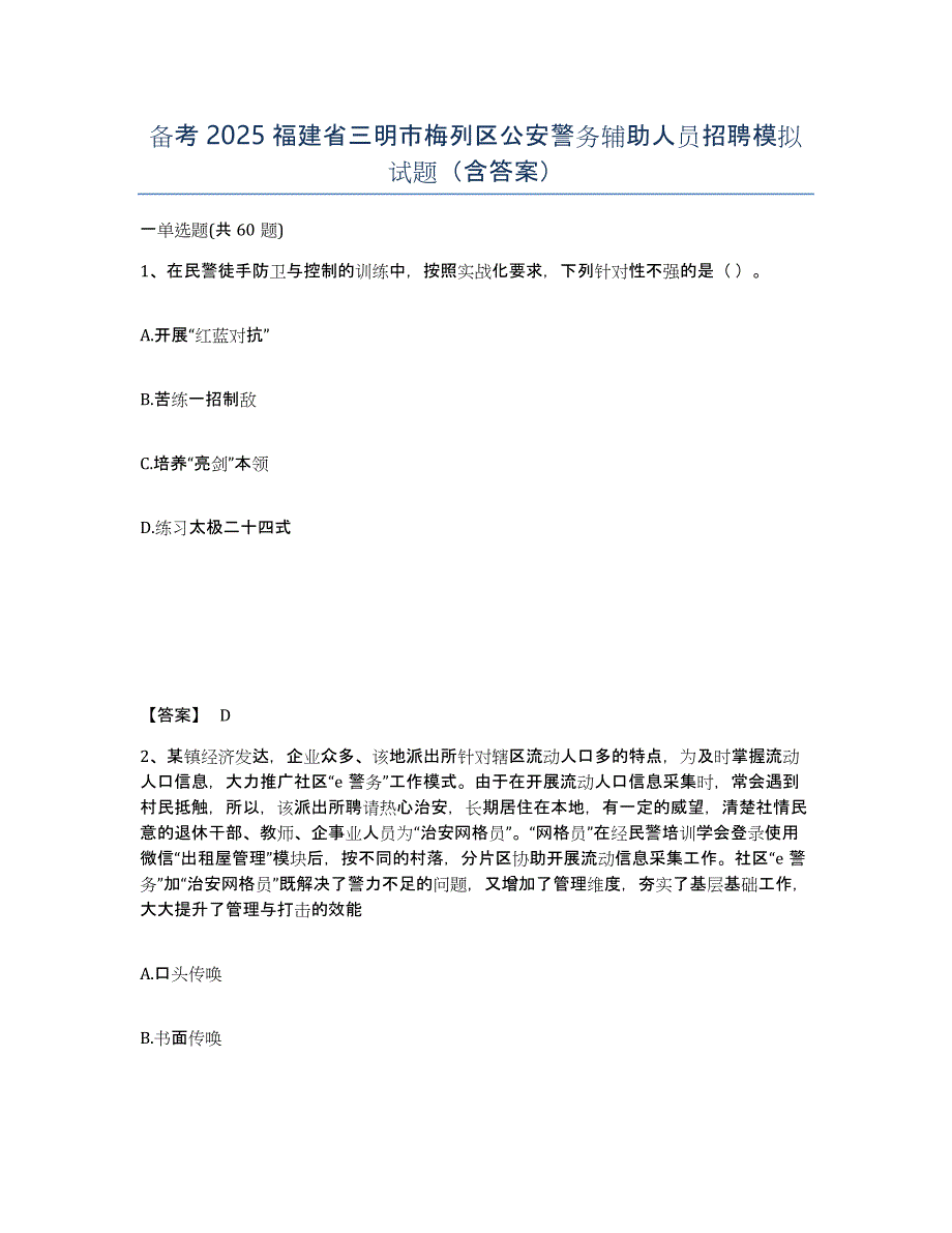 备考2025福建省三明市梅列区公安警务辅助人员招聘模拟试题（含答案）_第1页