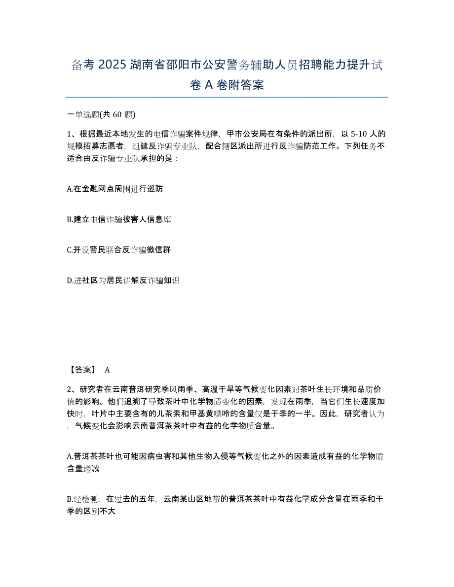 备考2025湖南省邵阳市公安警务辅助人员招聘能力提升试卷A卷附答案_第1页