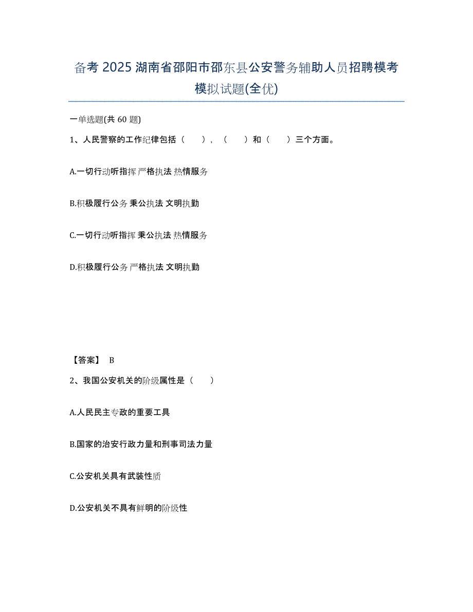 备考2025湖南省邵阳市邵东县公安警务辅助人员招聘模考模拟试题(全优)_第1页