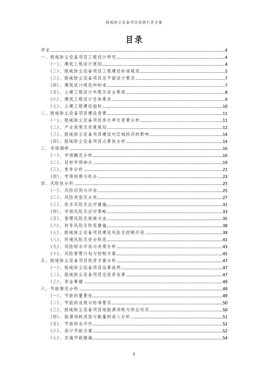 2023年脱硫除尘设备项目招商引资方案_第2页