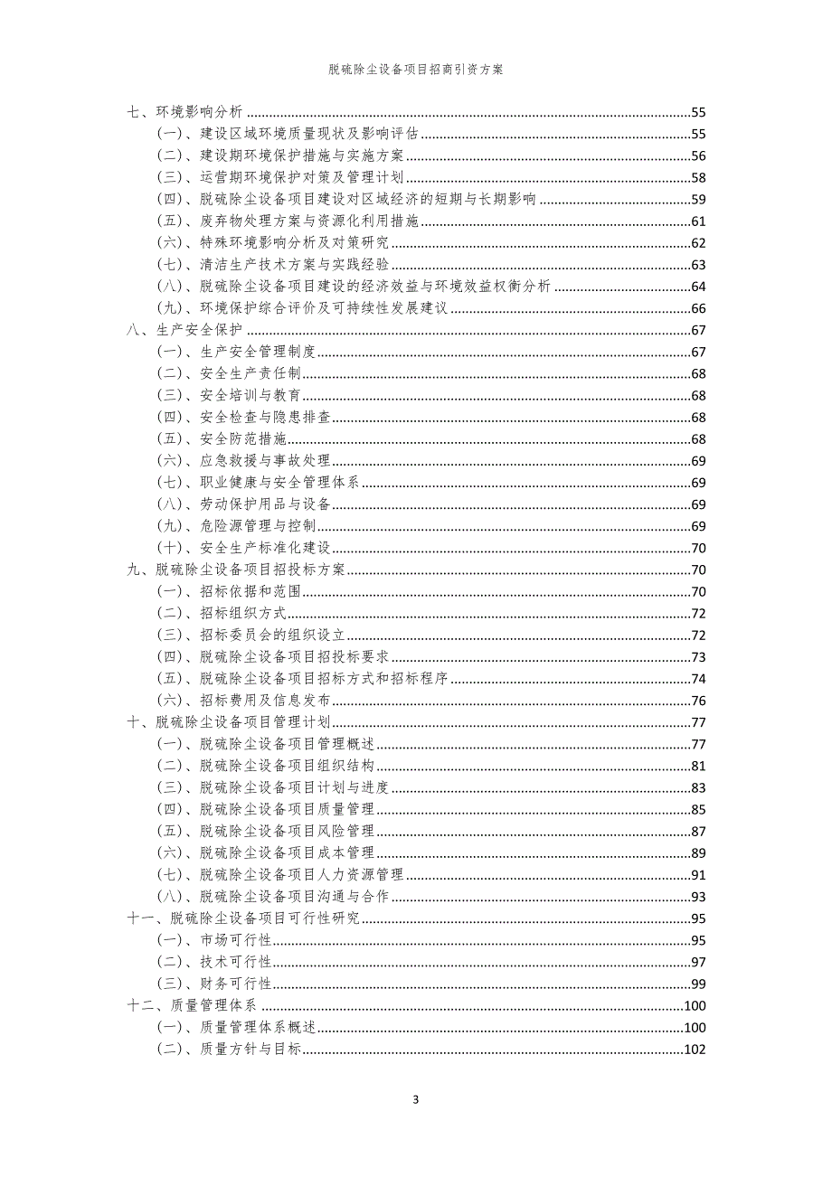 2023年脱硫除尘设备项目招商引资方案_第3页