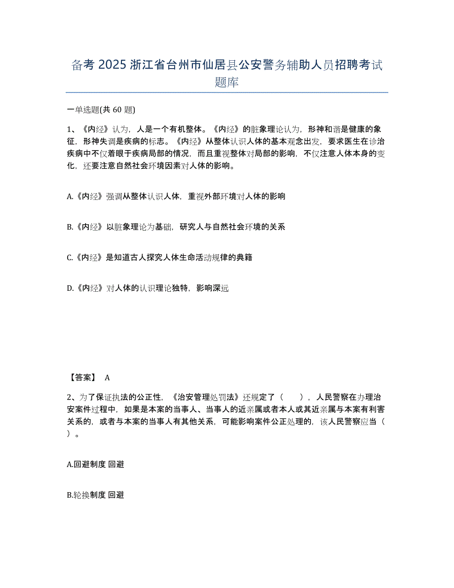 备考2025浙江省台州市仙居县公安警务辅助人员招聘考试题库_第1页